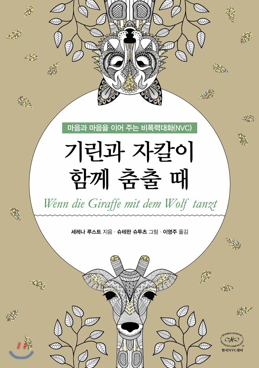 기린과 자칼이 함께 춤출 때