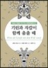 기린과 자칼이 함께 춤출 때