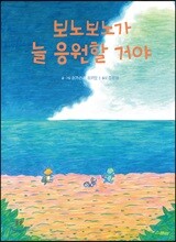 보노보노가 늘 응원할 거야