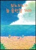 보노보노가 늘 응원할 거야