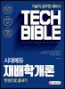 2019 시대에듀 재배학개론 한권으로 끝내기