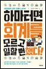 하마터면 회계를 모르고 일할 뻔했다!