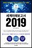 세계미래보고서 2019