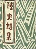 육사 시집