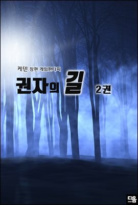 권자의 길 2권