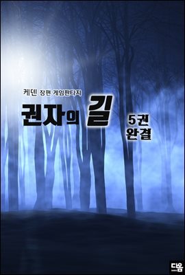 권자의 길 5권 (완결)