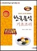 한국음식 기초조리
