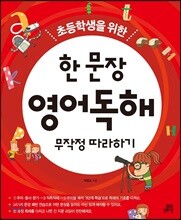 초등학생을 위한 한 문장 영어독해 무작정 따라하기