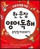 초등학생을 위한 한 문장 영어독해 무작정 따라하기