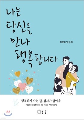 나는 당신을 만나 행복합니다