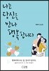 나는 당신을 만나 행복합니다
