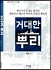 거대한 뿌리