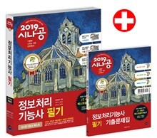 2019 시나공 정보처리기능사 필기