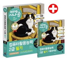 2019 시나공 컴퓨터활용능력 2급 필기