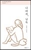 나에게, 낭독