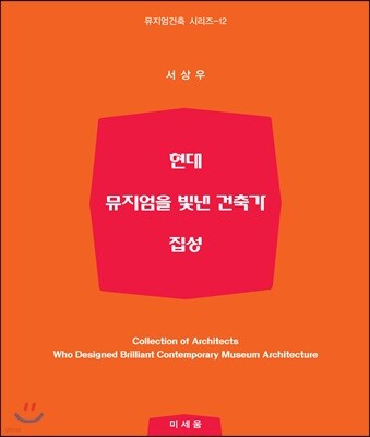 현대 뮤지엄을 빛낸 건축가 집성