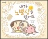 내가 노벨상을 탔어요