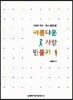 아름다운 사람 만들기 사티어 부모 자녀 성장모델