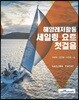 해양레저활동 세일링 요트 첫걸음