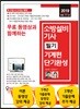 2019 무료 동영상과 함께하는 소방설비기사 필기 기계편 단기완성