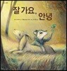 잘 가요, 안녕