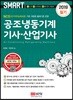 2019 공조냉동기계기사·산업기사 필기