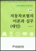 2019 자동차보험의 이론과 실무 (대인)