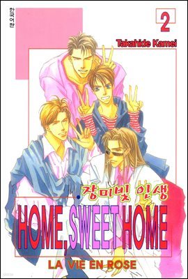 HOME, SWEET HOME (홈 스위트 홈) 2권