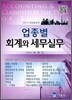 업종별 회계와 세무실무