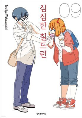 심심한 칠드런 09권
