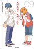 심심한 칠드런 09권