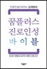 꿈플러스 진로인성 바이블