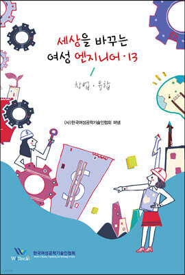 세상을 바꾸는 여성 엔지니어 13