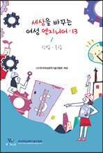 세상을 바꾸는 여성 엔지니어 13