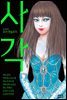 사각(死角)