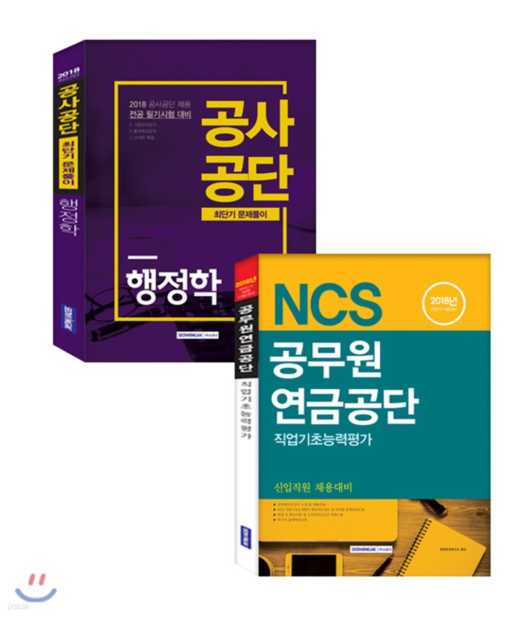 2018 NCS 공무원연금공단 직업기초능력평가 + 행정학 최단기문제풀이 세트