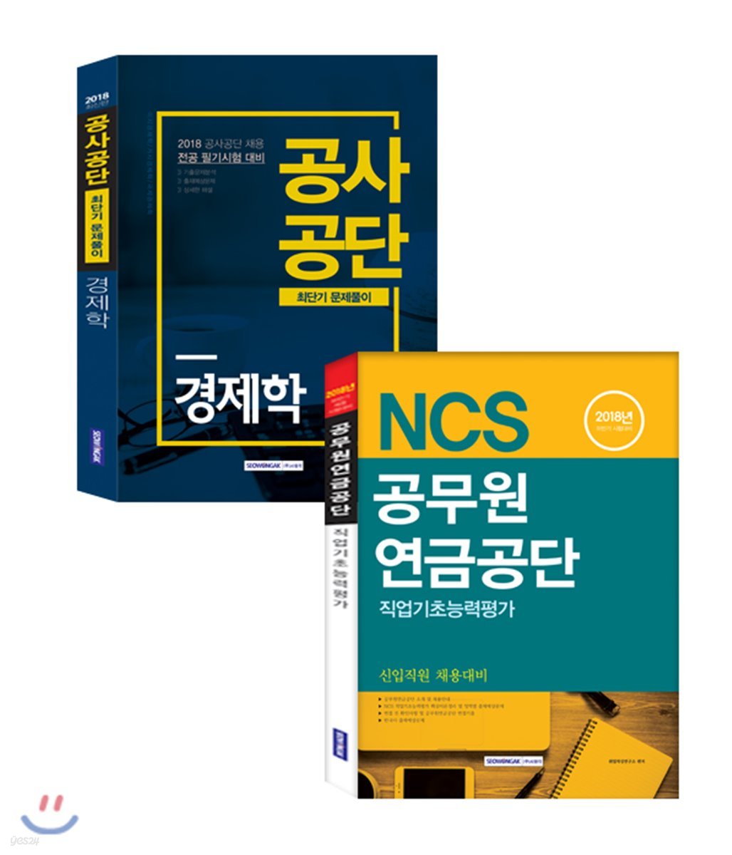 2018 NCS 공무원연금공단 직업기초능력평가 + 경제학 최단기문제풀이 세트