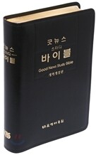 굿뉴스 스터디바이블 개역개정판 NR77E(단본,무색인,가죽)(15.6*21.6)(검정)