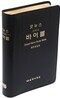 굿뉴스 스터디바이블 개역개정판 NR77E(단본,무색인,가죽)(15.6*21.6)(검정)