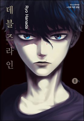 데블즈라인 08권