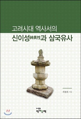 고려시대 역사서의 신이성(神異性)과 삼국유사 