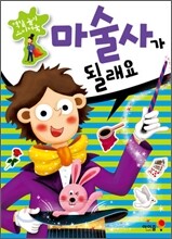 마술사가 될래요