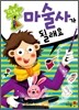 마술사가 될래요