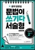 중학 영문법 문법이 쓰기다 서술형 집중훈련 2학년