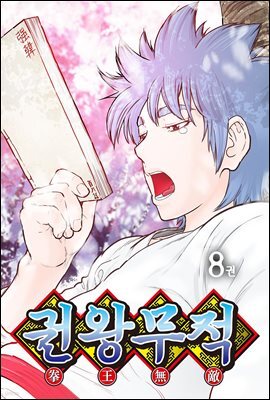 권왕무적(단행본) 08권