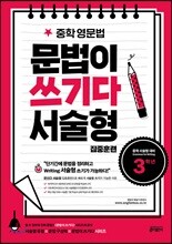 중학 영문법 문법이 쓰기다 서술형 집중훈련 3학년