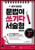 중학 영문법 문법이 쓰기다 서술형 집중훈련 3학년