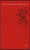 나의 예술 인생