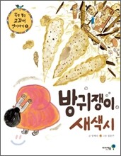 방귀쟁이 새색시