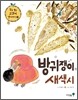 방귀쟁이 새색시